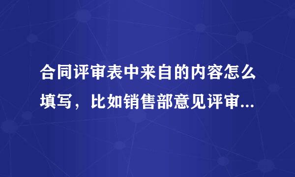 合同评审表中来自的内容怎么填写，比如销售部意见评审意见，等等，希望能列举个填好的表格。