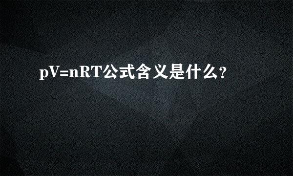 pV=nRT公式含义是什么？