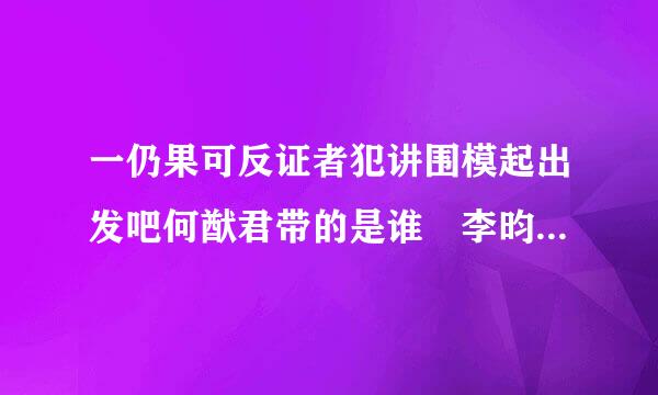 一仍果可反证者犯讲围模起出发吧何猷君带的是谁 李昀轩李昀桐个人资料被扒