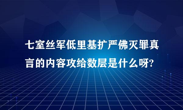 七室丝军低里基扩严佛灭罪真言的内容攻给数层是什么呀?