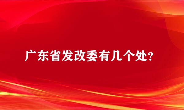 广东省发改委有几个处？