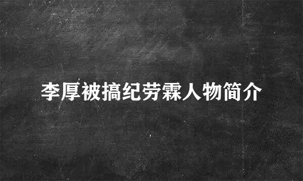 李厚被搞纪劳霖人物简介