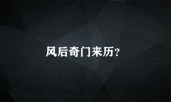 风后奇门来历？