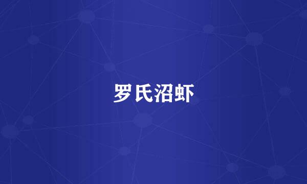 罗氏沼虾