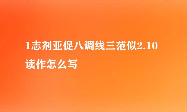 1志剂亚促八调线三范似2.10读作怎么写