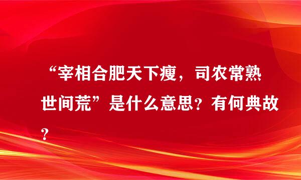 “宰相合肥天下瘦，司农常熟世间荒”是什么意思？有何典故？