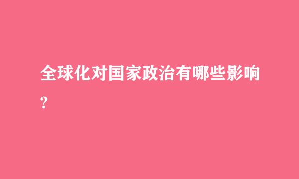 全球化对国家政治有哪些影响?