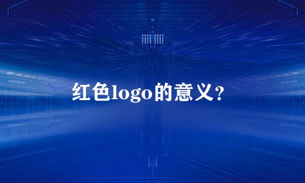 红色logo的意义？