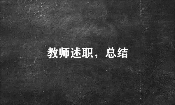 教师述职，总结