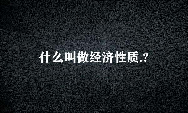 什么叫做经济性质.?