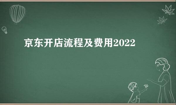 京东开店流程及费用2022