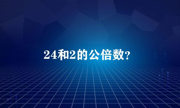 24和2的公倍数？