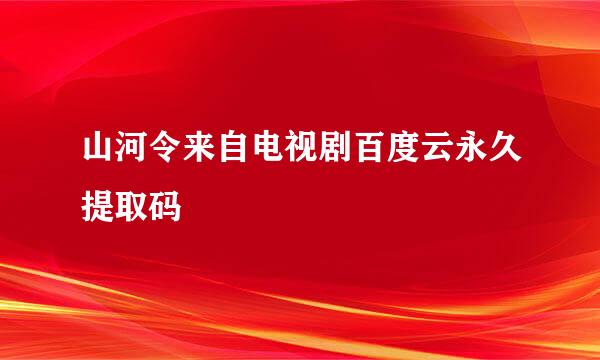 山河令来自电视剧百度云永久提取码