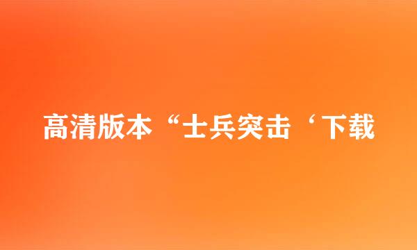 高清版本“士兵突击‘下载