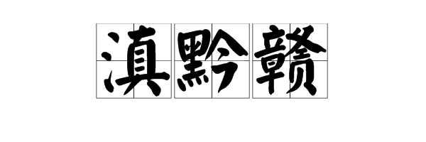 滇、黔、赣，这三个字怎么读？