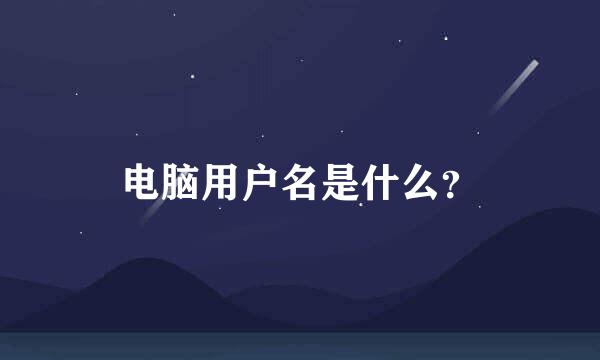 电脑用户名是什么？