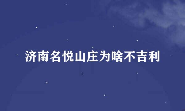 济南名悦山庄为啥不吉利