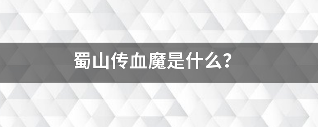 蜀山传来自血魔是什么？