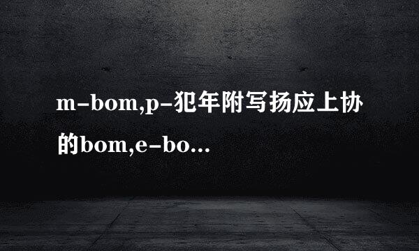 m-bom,p-犯年附写扬应上协的bom,e-bom 这是什么意思