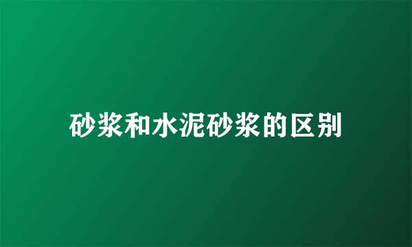 砂浆和水泥砂浆的区别