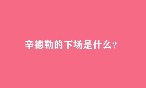 辛德勒的下场是什么？