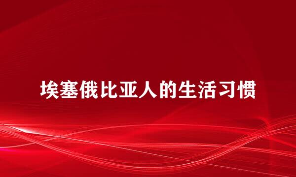 埃塞俄比亚人的生活习惯