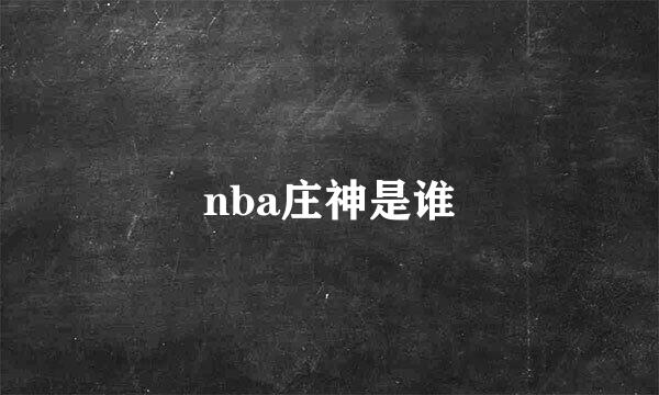 nba庄神是谁