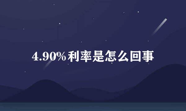 4.90%利率是怎么回事