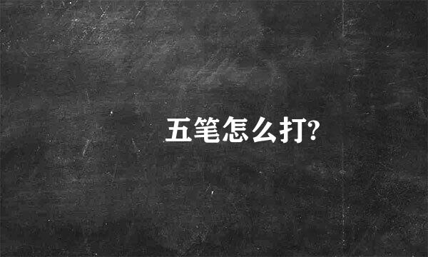 喆 五笔怎么打?