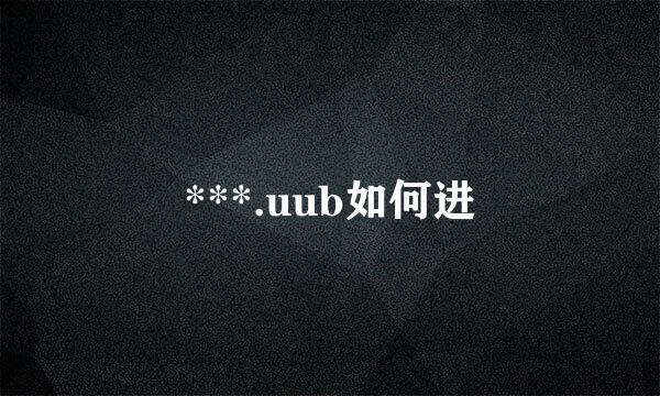 ***.uub如何进