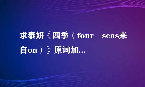 求泰妍《四季（four seas来自on）》原词加翻译音译360问答3