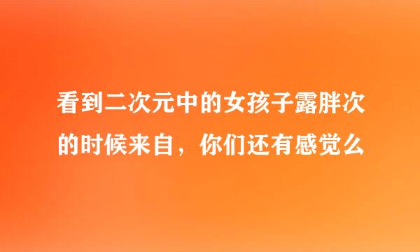 看到二次元中的女孩子露胖次的时候来自，你们还有感觉么