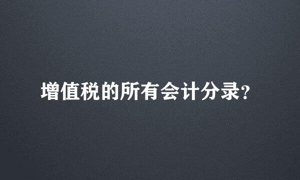 增值税的所有会计分录？