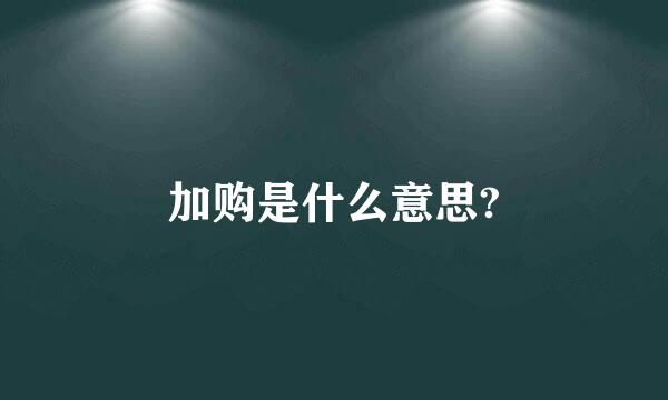 加购是什么意思?