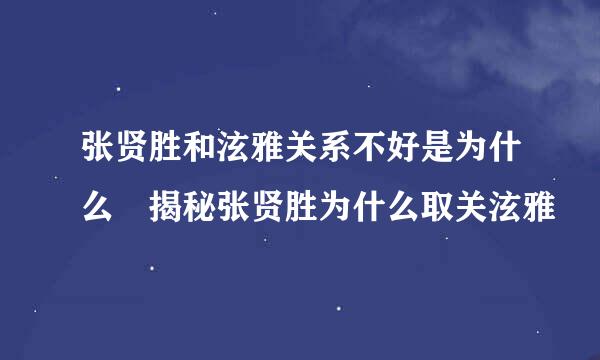 张贤胜和泫雅关系不好是为什么 揭秘张贤胜为什么取关泫雅