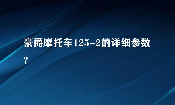 豪爵摩托车125-2的详细参数?