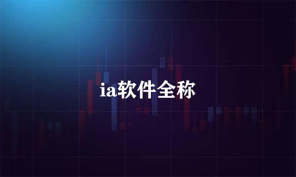 ia软件全称