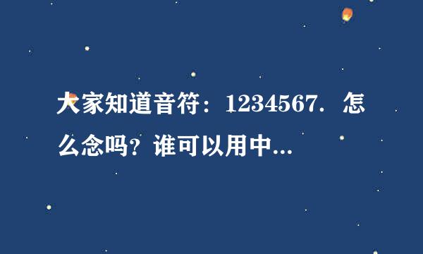 大家知道音符：1234567．怎么念吗？谁可以用中文翻译出来？谢谢！