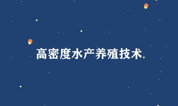 高密度水产养殖技术