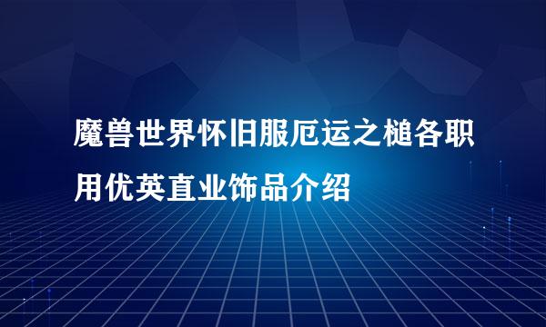 魔兽世界怀旧服厄运之槌各职用优英直业饰品介绍