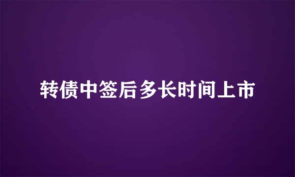 转债中签后多长时间上市