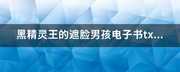 黑精灵王的遮脸男孩电子书txt全集下载