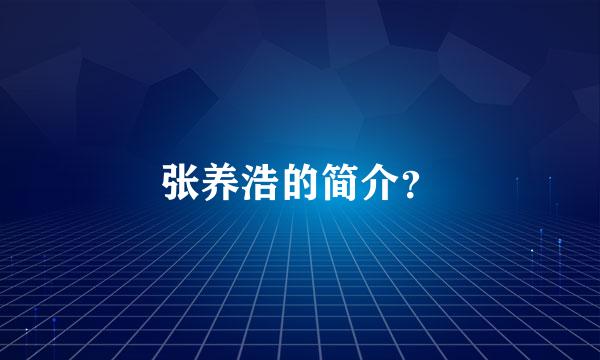 张养浩的简介？