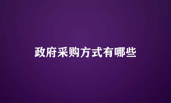 政府采购方式有哪些