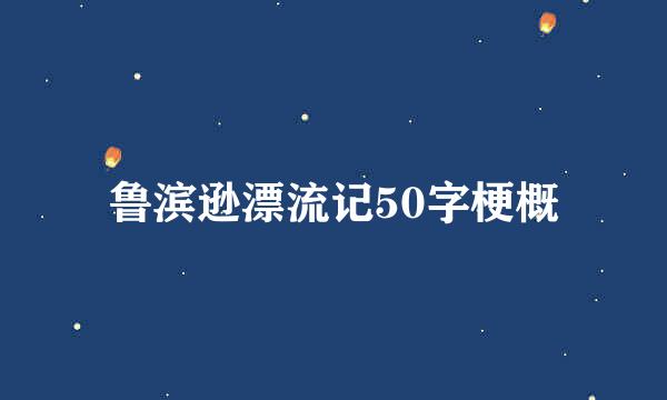 鲁滨逊漂流记50字梗概