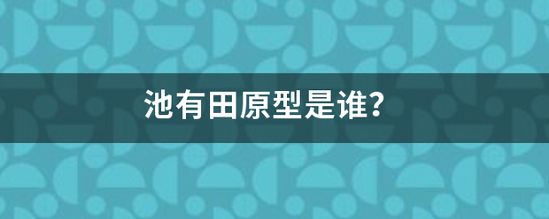 池有田原型是谁？