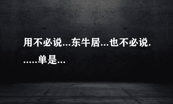 用不必说...东牛居...也不必说......单是......造句200字以上