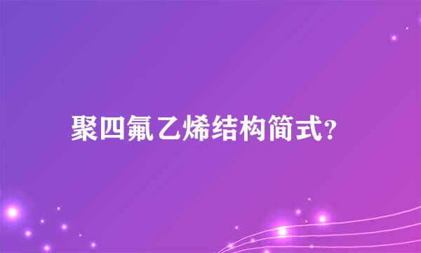 聚四氟乙烯结构简式？