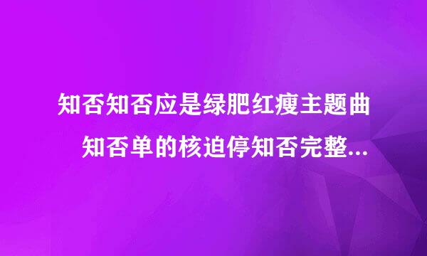 知否知否应是绿肥红瘦主题曲 知否单的核迫停知否完整歌词介绍