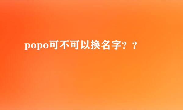 popo可不可以换名字？？